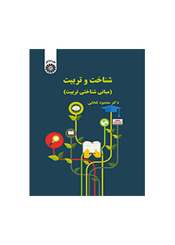 شناخت و تربیت (مبانی شناختی تربیت)