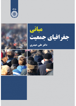 مبانی جغرافیای جمعیت