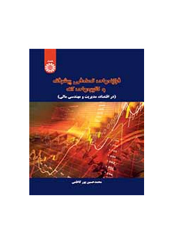 فرایندهای تصادفی پیشرفته و کاربردهای آن (در اقتصاد، مدیریت و مهندسی مالی)