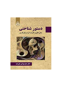 دستور شناختی (مبانی نظری و کاربست آن در زبان فارسی)