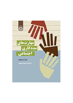 مهارتهای مددکاری اجتماعی