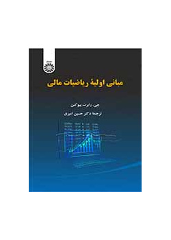 مبانی اولیه ریاضیات مالی