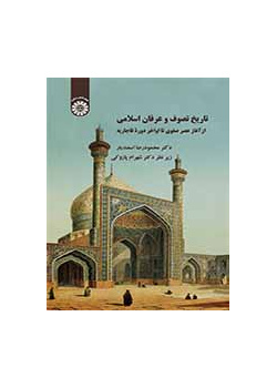 تاریخ تصوف و عرفان اسلامی: از آغاز عصر صفوی تا اواخر دوره قاجاریه