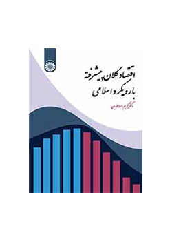 اقتصاد کلان پیشرفته با رویکرد اسلامی