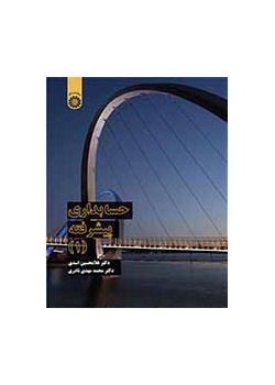 حسابداری پیشرفته (۱)