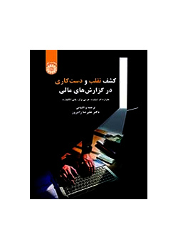 کشف تقلب و دست کاری در گزارش های مالی