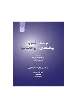ترجمه بینانشانه‌ای: از نظریه تا کاربرد (مجموعه مقالات)