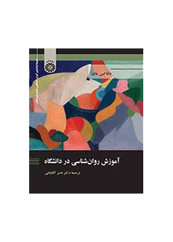 آموزش روان‌‌شناسی در دانشگاه