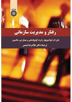 رفتار و مدیریت سازمانی