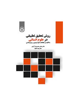 روش تحقیق تطبیقی در علوم انسانی (با تأکید بر مطالعات علوم تربیتی و روانشناسی)
