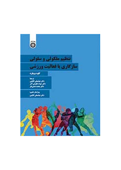 تنظیم ملکولی و سلولی سازگاری با فعالیت ورزشی