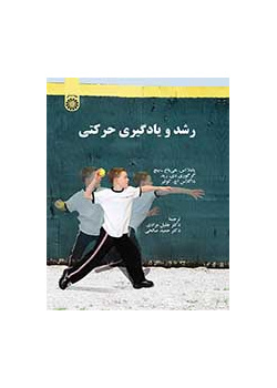 رشد و یادگیری حرکتی