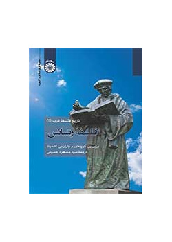 تاریخ فلسفه غرب (۳): فلسفه رنسانس
