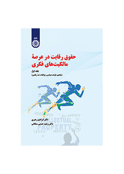 حقوق رقابت در عرصه مالکیت‌های فکری (جلد اول): مفاهیم، قواعد بنیادین و توافقات ضد رقابتی