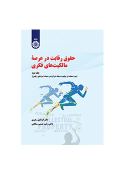 حقوق رقابت در عرصه مالکیت‌های فکری (جلد دوم): سوء استفاده از موقعیت مسلط ، تمرکزات و ضمانت اجراهای رقابتی