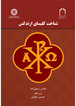 شناخت کلیسای ارتدکس