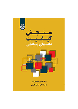 سنجش کیفیت دادههای پیمایشی
