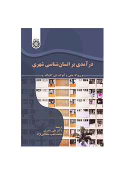 درآمدی بر انسان‌‌شناسی شهری