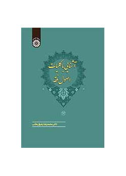 آشنایی با کلیات اصول فقه