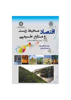 اقتصاد محیط زیست و منابع طبیعی (همراه با ملاحظات اسلامی)