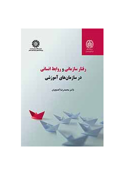 رفتار سازمانی و روابط انسانی در سازمان‌های آموزشی