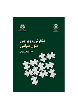 نگارش و ویرایش متون سیاسی