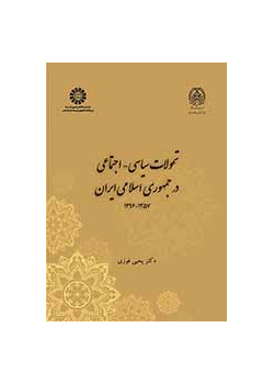 تحولات سیاسی ـ اجتماعی در جمهوری اسلامی ایران (۱۳۵۷ـ ۱۳۹۶)