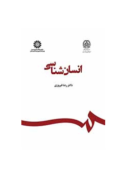 انسانشناسی