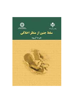 سقط جنین از منظر اخلاقی