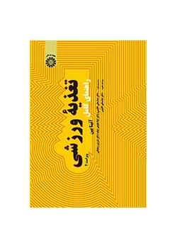 راهنمای کامل تغذیه ورزشی