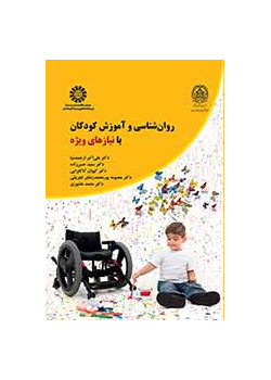 روانشناسی و آموزش کودکان با نیازهای ویژه