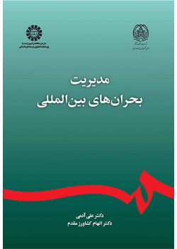 مدیریت بحرانهای بینالمللی