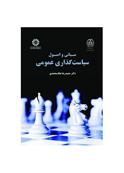 مبانی و اصول سیاست‌گذاری عمومی