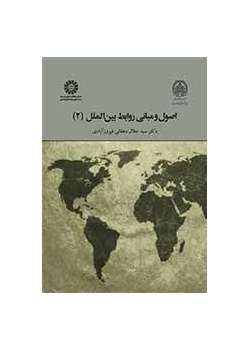 اصول و مبانی روابط بینالملل (۲)
