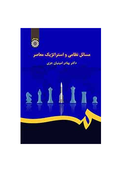 مسائل نظامی و استراتژیک معاصر