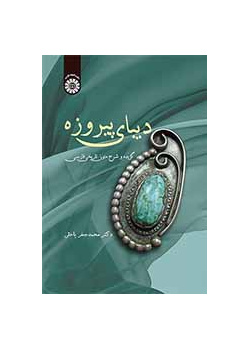 دیبای پیروزه: گزیده و شرح متون تاریخی فارسی