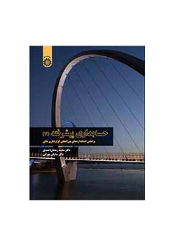 حسابداری پیشرفته (۲): براساس استانداردهای بین‌المللی گزارشگری مالی