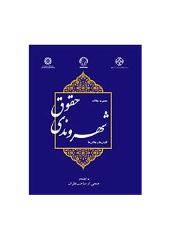 حقوق شهروندی: کاوشها و چالشها (مجموعه مقالات)