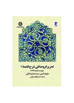 تحریر الروضه فی شرح اللمعه: جلد اول