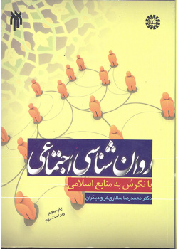 روانشناسی اجتماعی با نگرش به منابع اسلامی