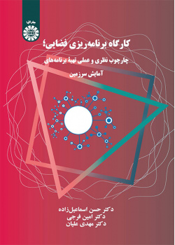 کارگاه برنامهریزی فضایی: چارچوب نظری و عملی تهیه برنامههای آمایش سرزمین