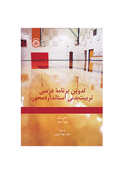 تدوین برنامه درسی تربیتبدنی استانداردمحور