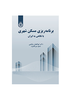 برنامهریزی مسکن شهری: با نگاهی به ایران