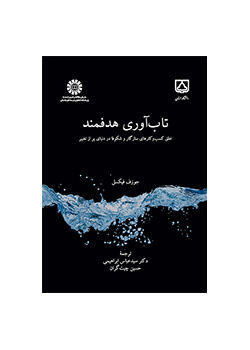 تاب‌آوری هدفمند: خلق کسب‌و‌کارهای سازگار و شکوفا در دنیای پر از تغییر