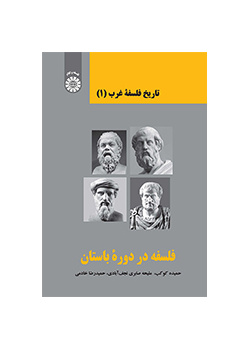 تاریخ فلسفه غرب (۱): فلسفه در دوره باستان