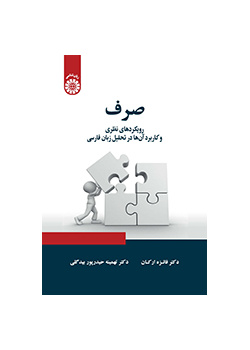 صرف: رویکردهای نظری و کاربرد آن‌ها در تحلیل زبان فارسی