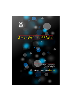 زبانشناسی پیکرهای در عمل