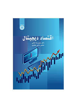 اقتصاد دیجیتال