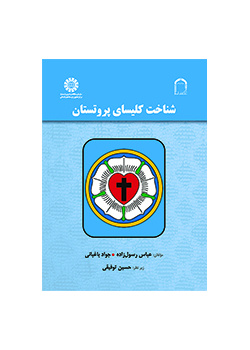 شناخت کلیسای پروتستان