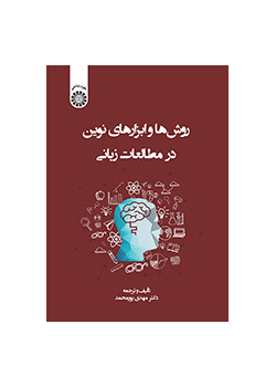 روش‌ها و ابزارهای نوین در مطالعات زبانی